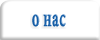 O нас