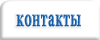 Kонтакты