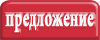Предложение